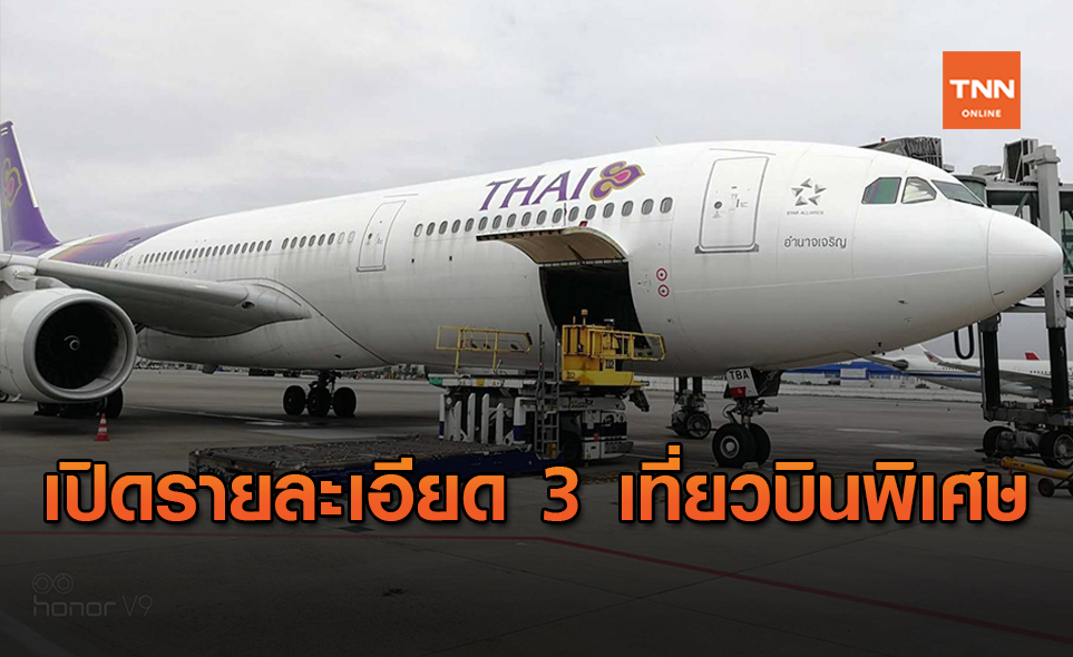 เปิดรายละเอียด!เที่ยวบินรับคนไทยจากต่างประเทศกลับบ้าน