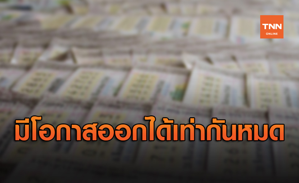 กองสลากฯโต้ล็อกหวย 999997 เลขอะไรมีโอกาสออกได้เท่ากันหมด