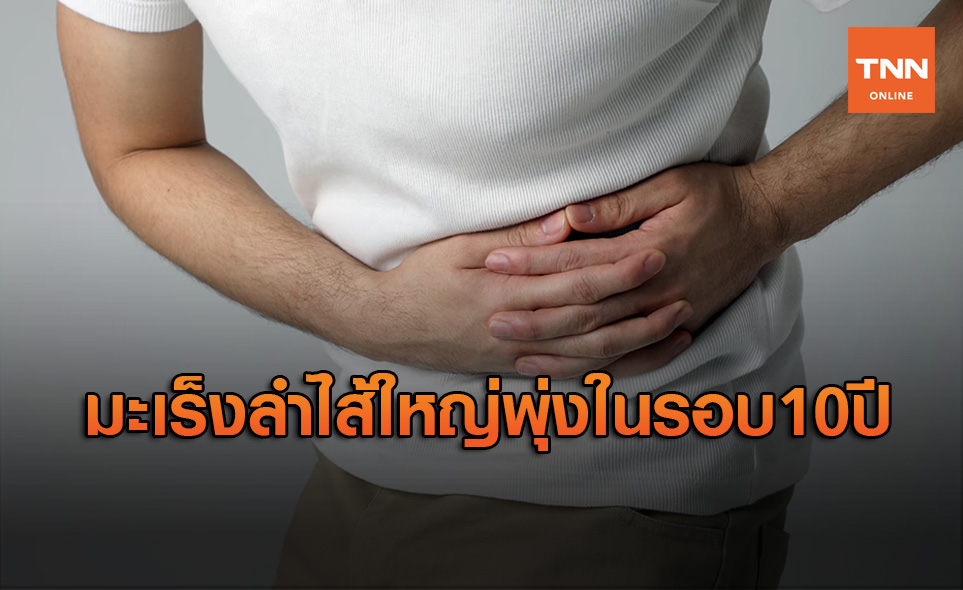 น่าเป็นห่วง! คนไทยป่วยมะเร็งลำไส้ใหญ่พุ่ง 2.4 เท่าในรอบ 10 ปี