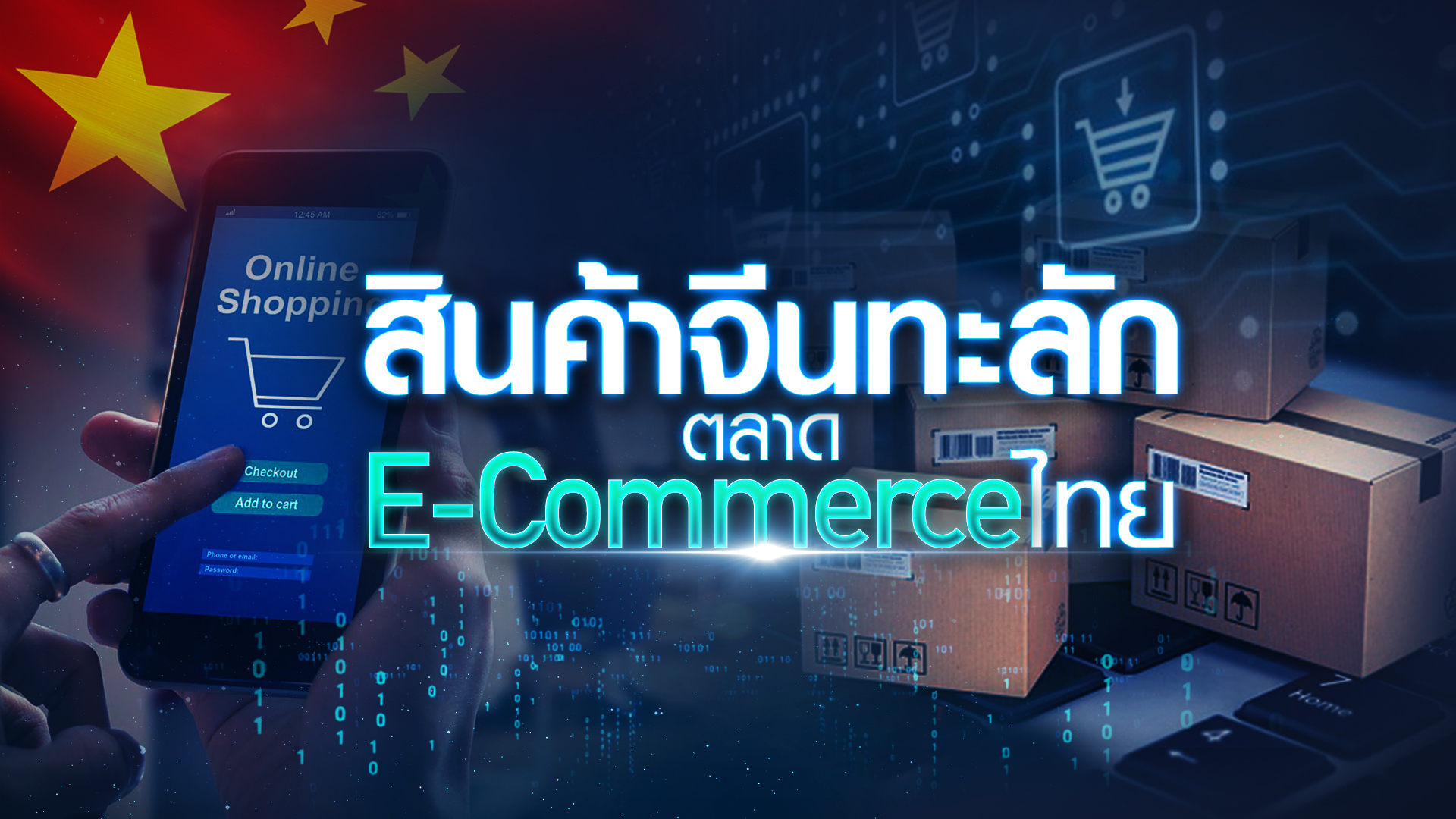สินค้าจีน "ทะลัก" ตลาด E-Commerce ไทย
