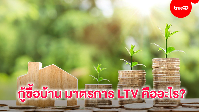 กู้ซื้อบ้าน มาตรการ LTV คืออะไร และมีผลอย่างไร?