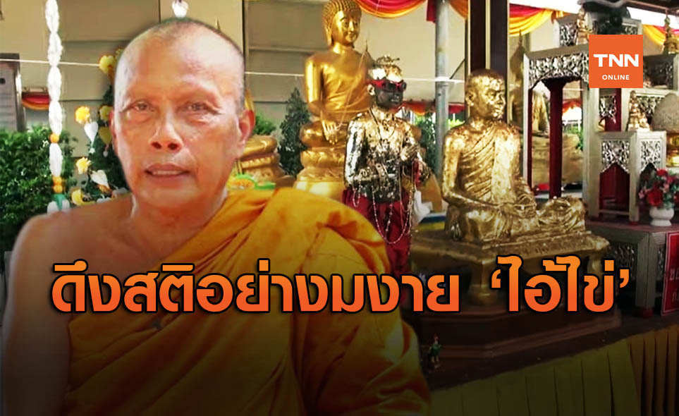 พระพยอม ดึงสติชาวพุทธ อย่างมงาย "ไอ้ไข่" ใช้หลักธรรมแก้จน