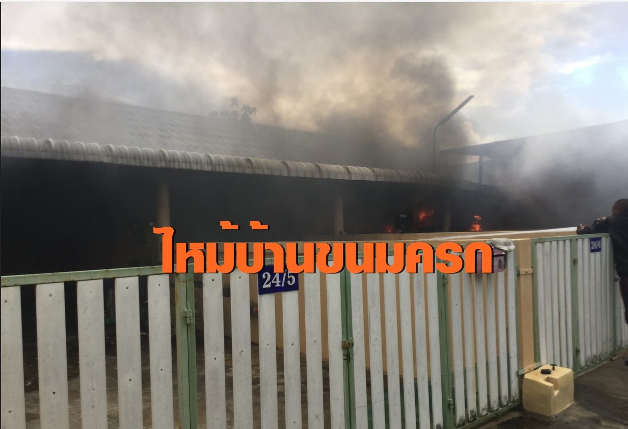 ระทึก…ไฟไหม้บ้านขนมครกชื่อดัง ”แม่สงัด” กลางเมืองนครปฐมวอด4คูหา