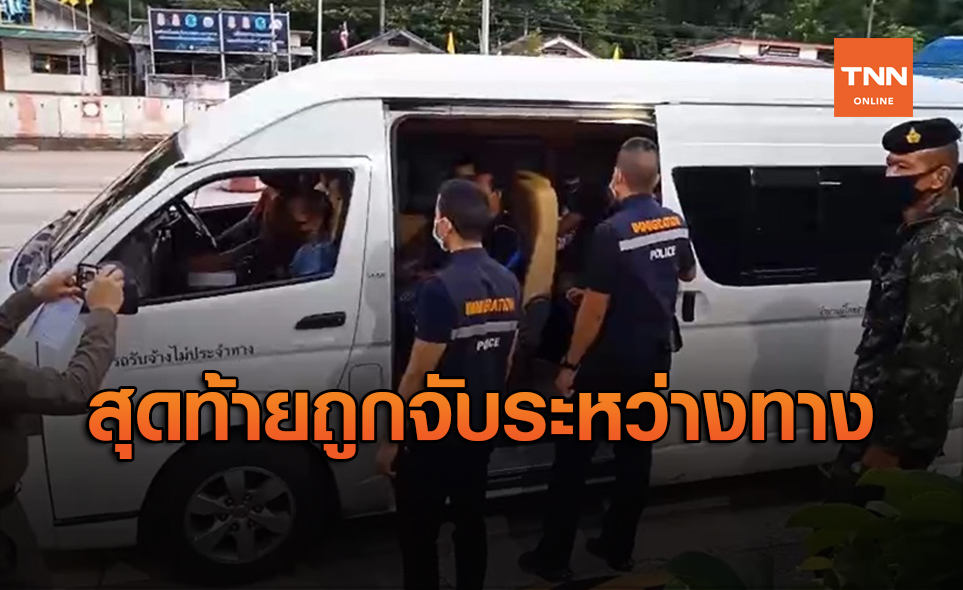 แรงงานพม่าตกงาน จ้างนายหน้าส่งกลับปท.สุดท้ายไม่รอดถูกจับ!
