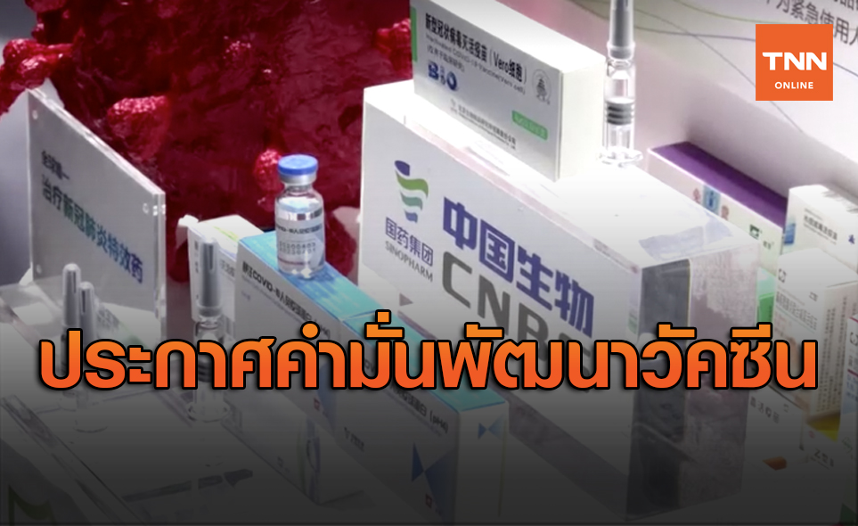 ผู้ผลิตวัคซีนโควิด-19 ลั่นยึดมาตราฐานและจริยธรรมในการพัฒนา