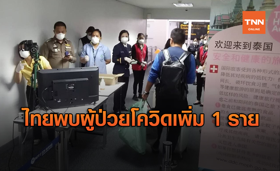 ไทยติดเชื้อโควิด-19 เพิ่ม 1 ราย เดินทางมาจากญี่ปุ่น