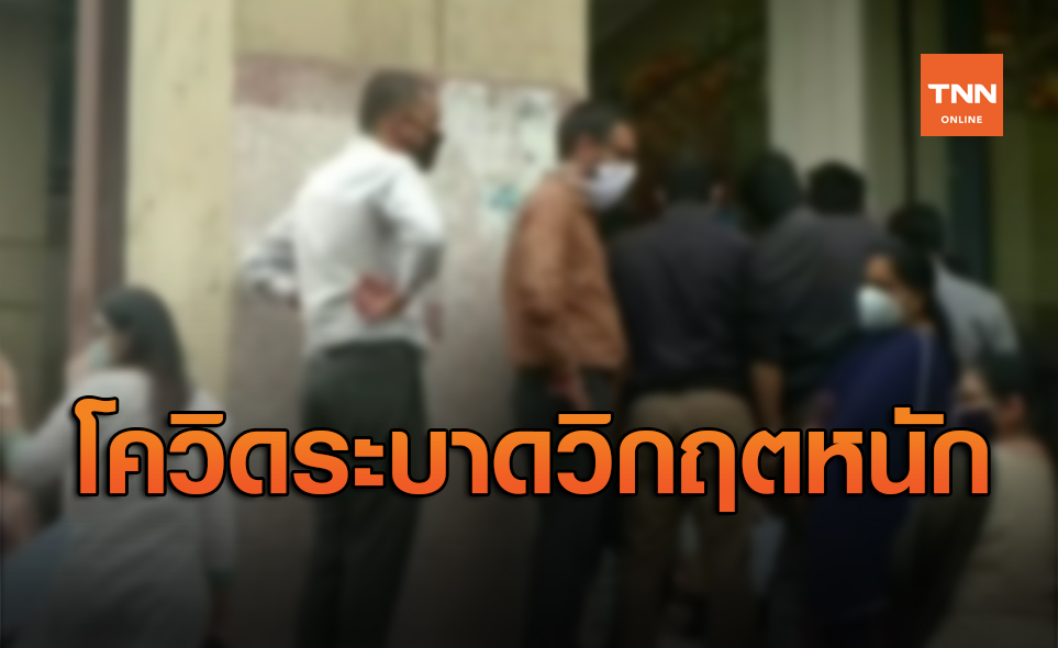 อินเดียโควิด-19 ระบาดยังวิกฤต! ติดเชื้อวันเดียวเกือบ 9 หมื่นราย