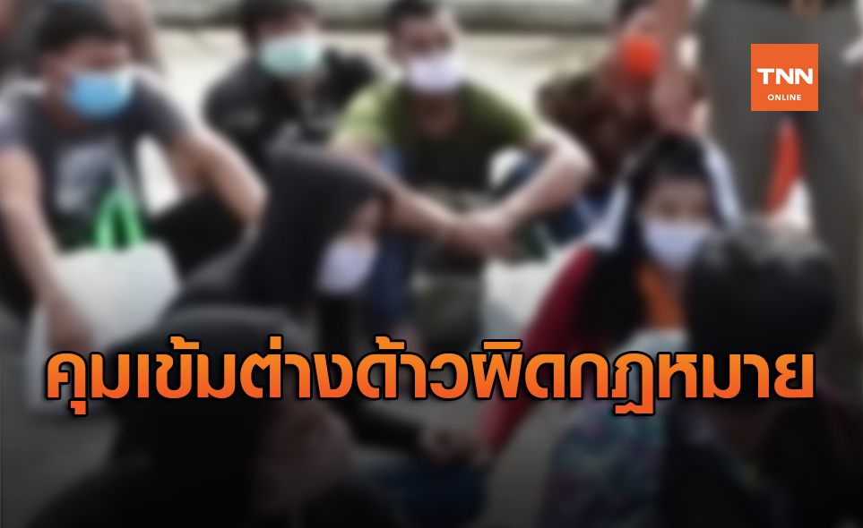 สกัดโควิด! สั่งผู้ว่าฯทั่วประเทศค้นหาต่างด้าวเข้าเมืองผิดกฎหมาย