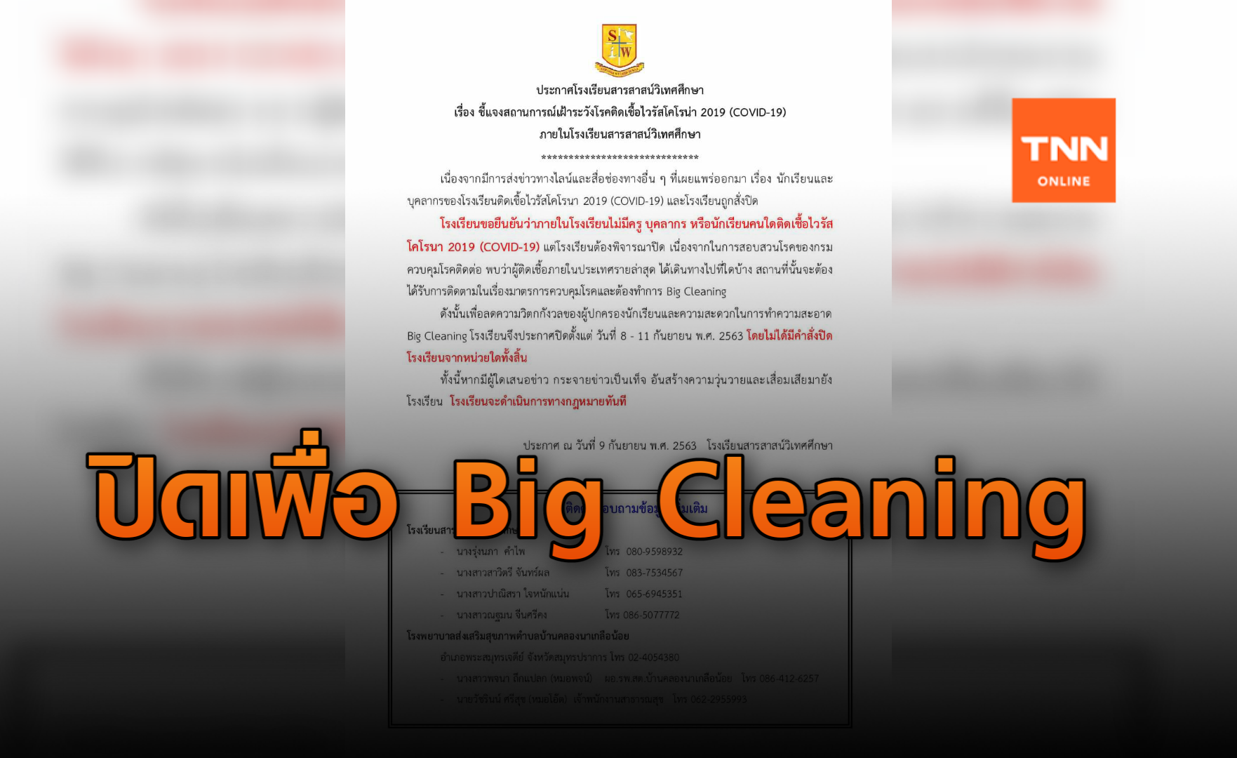 โรงเรียนสารสาสน์วิเทศศึกษา แจง! ปิดเรียนเพื่อ Big Cleaning
