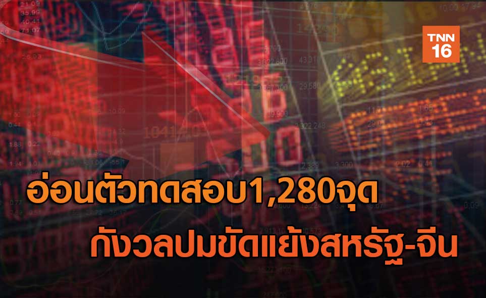 อ่อนตัวทดสอบ1,280 จุด กังวลปมขัดแย้งสหรัฐ-จีน