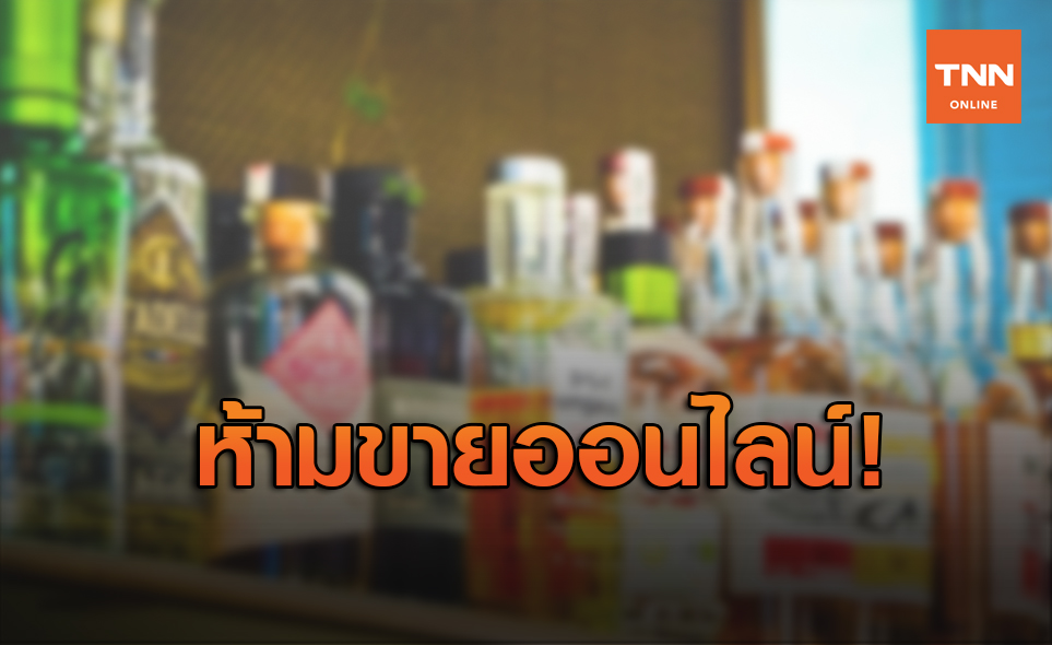 ราชกิจจาฯ ประกาศ ห้ามขาย "เหล้า-เบียร์" ออนไลน์