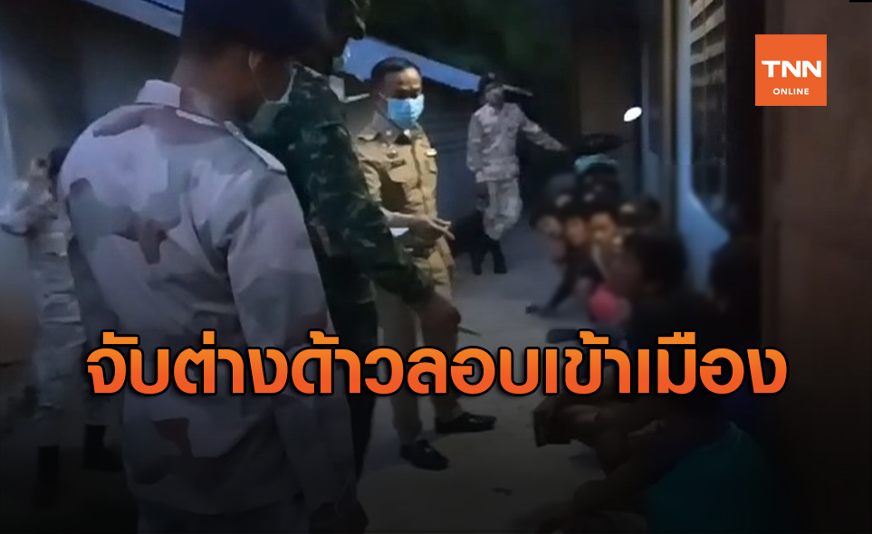 รวบชาวเมียนมา 9 คนลักลอบเข้าเมือง เร่งส่งตรวจหาเชื้อโควิด