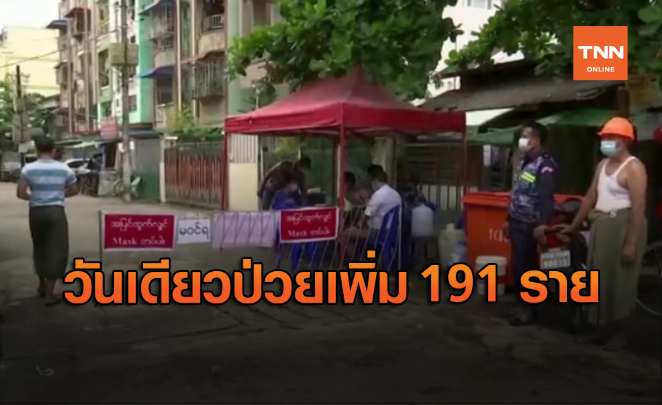 น่าห่วง! เมียนมา ติดโควิดเพิ่ม 191 คนภายใน 24 ชม.