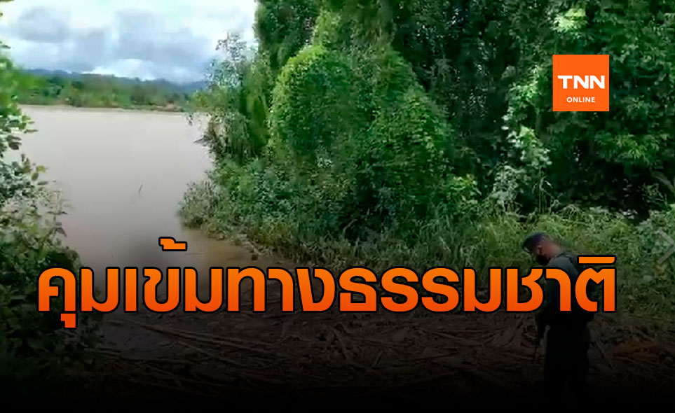 ตชด.ตรวจเข้มจุดเสี่ยงแนวป่าป้องกันเมียนมาหนีโควิด เข้าไทย