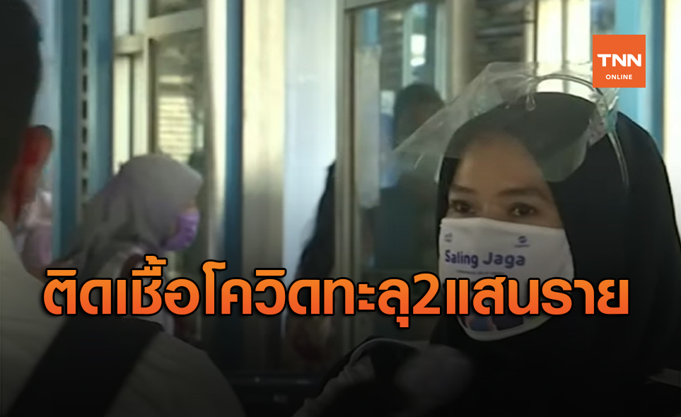 พุ่งสูงต่อเนื่อง! อินโดนีเซียติดเชื้อโควิด-19 ทะลุ 2 แสนราย
