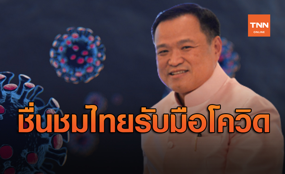ไทยได้รับเสียงชื่นชมรับมือโควิด-19 เป็นตัวอย่างที่ดีของโลก