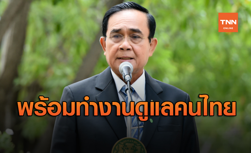 นายกฯลั่นรัฐบาลพร้อมทำงานเพื่อดูแลคนไทยทั้ง 66 ล้านคน