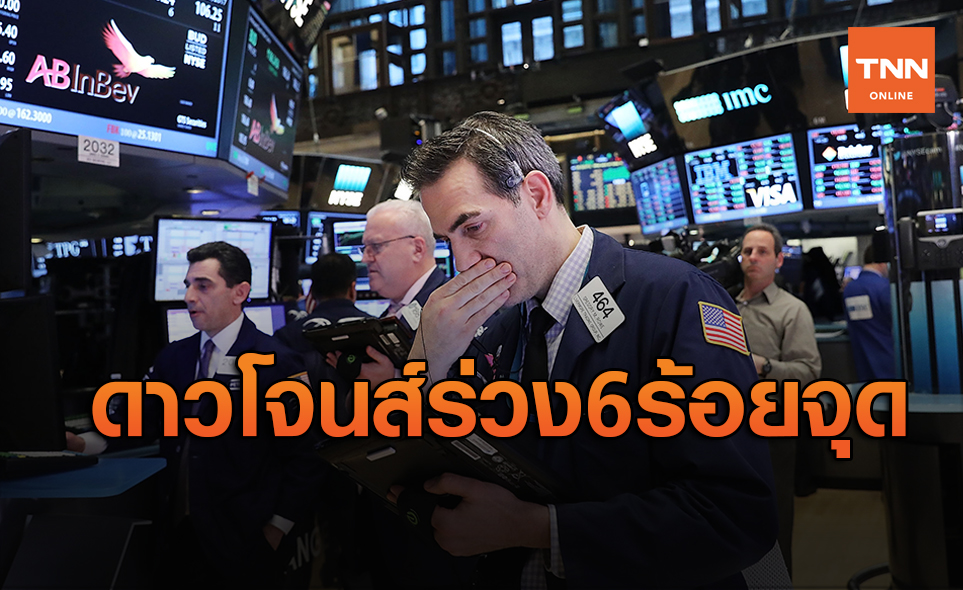 ดาวโจนส์ปิดร่วง 632.42 จุด จากแรงขายหุ้นเทคโนฯ