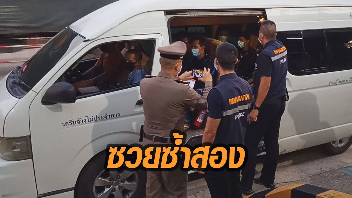 แรงงานพม่าตกงาน จ้างนายหน้าพาหนีกลับประเทศ ซวยซ้ำอีก ถูกจับระหว่างทาง