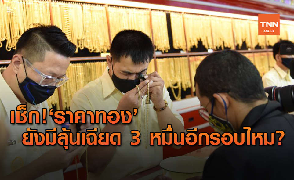 ลุ้น ราคาทอง ได้เวลาปรับฐานหรือจะปรับขึ้นได้อีก??