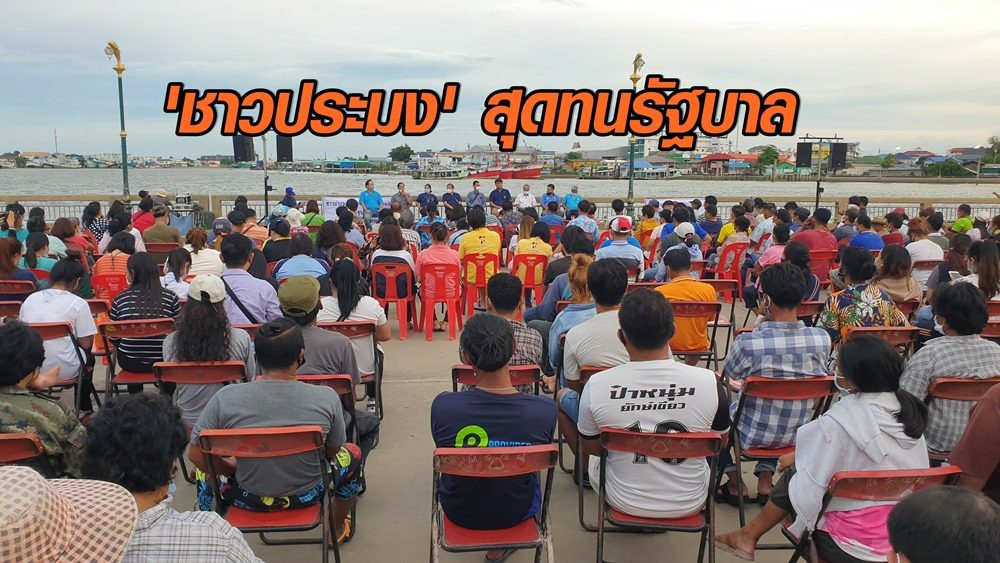 สุดทน 'ชาวประมงสมุทรสาคร' แถลง 7 จุดยืน 'หมดความเชื่อถือ' ถูกรัฐไทยหลอก ซ้ำแล้วซ้ำอีก