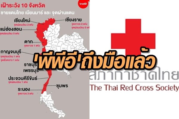 สภากาชาดไทยส่ง'พีพีอี' 2 พันชุดที่ได้รับบริจาคถึงมือ 5 รพ.จว.ตาก ชายแดนไทย-พม่าแล้ว