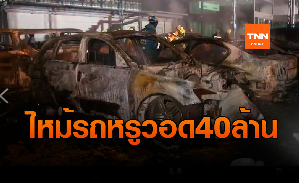 เพลิงไหม้อู่ซ่อมรถยนต์หรูเสียหาย 40 ล้าน
