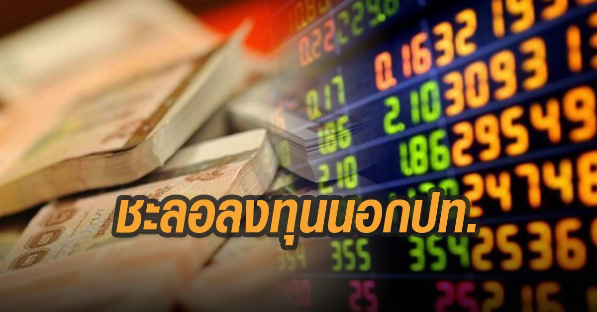 นักลงทุนไทยเริ่มชะลอลงทุนนอกประเทศ ตัวแปร "ค่าบาทนิ่ง"