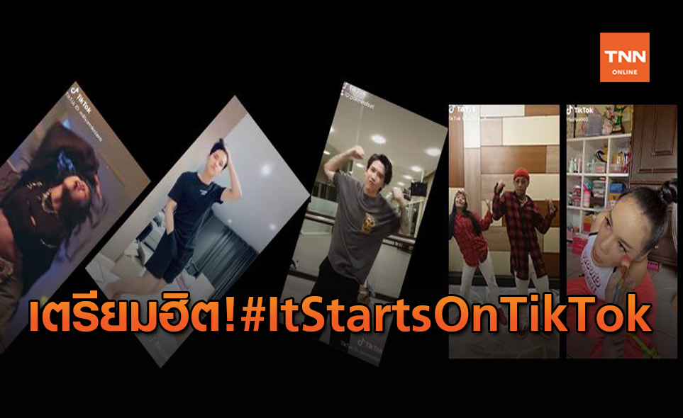 #ItStartsOnTikTok แคมเปญใหญ่แห่งปีของ TikTok