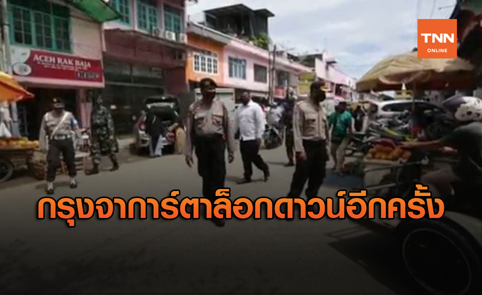 ผวาโควิด! กรุงจาการ์ตา เริ่มล็อกดาวน์บางส่วนอีกครั้ง
