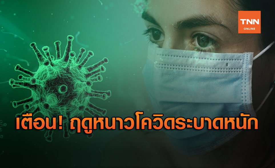 WHO เตือน! ยอดป่วย-ตายโควิดในยุโรปจะเพิ่มขึ้น ต.ค.-พ.ย.นี้