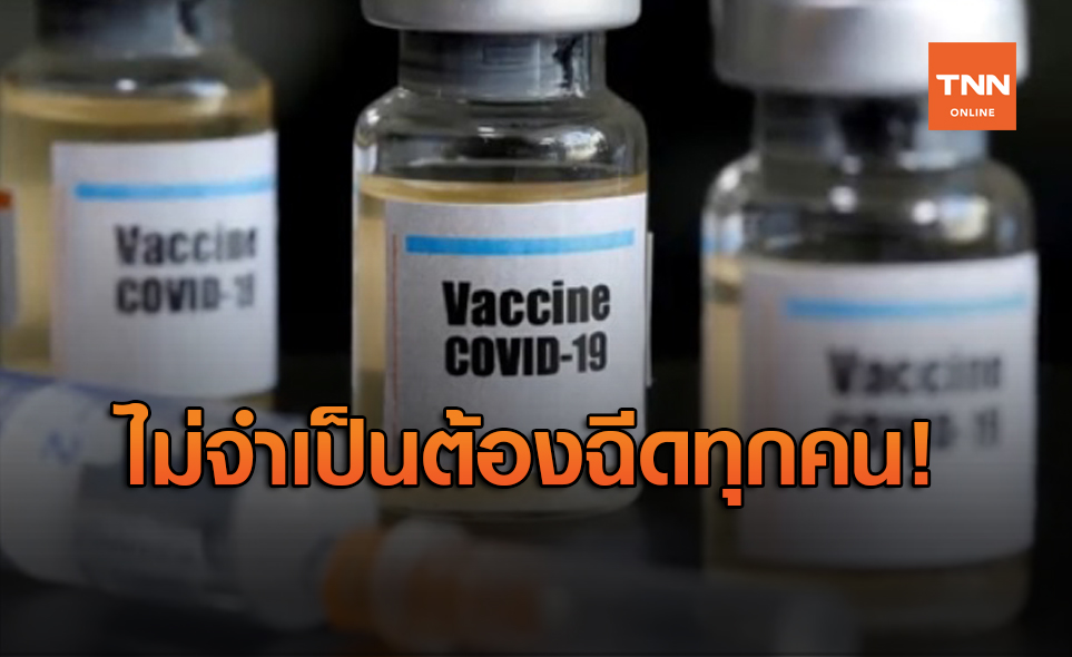 จีนชี้ ไม่จำเป็นต้องฉีดวัคซีนโควิด-19 ทุกคน