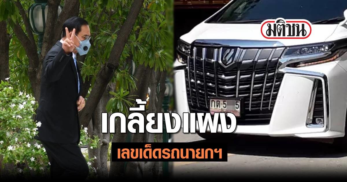 เลขเด็ด ชาวชัยนาทแห่ซื้อเลขรถนายกฯ เกลี้ยงแผง ดันราคาพุ่ง 2 เท่า มั่นใจมาแน่!