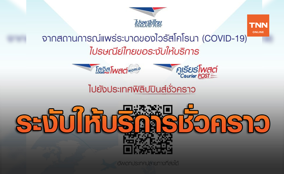 พิษโควิด! ไปรษณีย์ไทย ขอระงับให้บริการส่งของไปฟิลิปปินส์ชั่วคราว