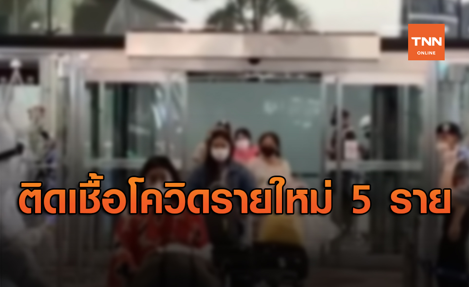 ศบค.เผยพบผู้ติดเชื้อโควิด-19 รายใหม่ 5 ราย เดินทางมาจากต่างประเทศ