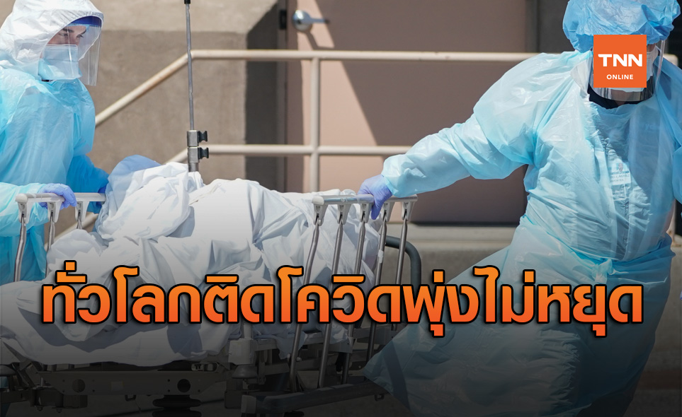 ทั่วโลกพุ่งไม่หยุด ติดโควิด-19 เพิ่มขึ้นต่อเนื่อง กว่า 29.3 ล้านคน