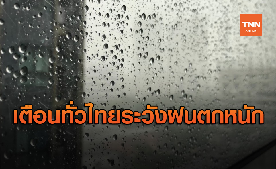 สภาพอากาศ โดย กรมอุตุนิยมวิทยา ประจำวันที่ 15 ก.ย.63