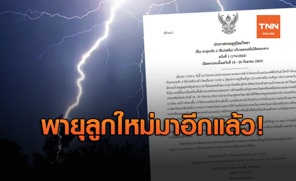 อุตุฯ ประกาศ ฉ.1 เตือนฝนตกหนัก-ลมแรง จากพายุดีเปรสชัน 18-20 ก.ย.