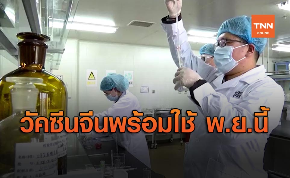 จีนคาดวัคซีนป้องกันโควิด-19 พร้อมใช้ในวงกว้างเดือน พ.ย.นี้