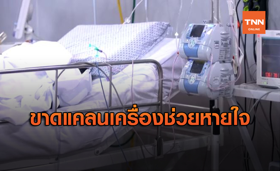 อินเดียกระอัก! ผู้ป่วยโควิด-19 ขาดแคลนเครื่องช่วยหายใจ