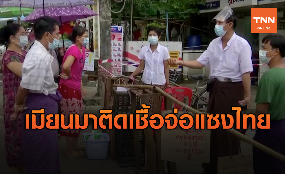 เมียนมาติดเชื้อโควิด-19 เกือบ 3,200 จ่อแซงไทย