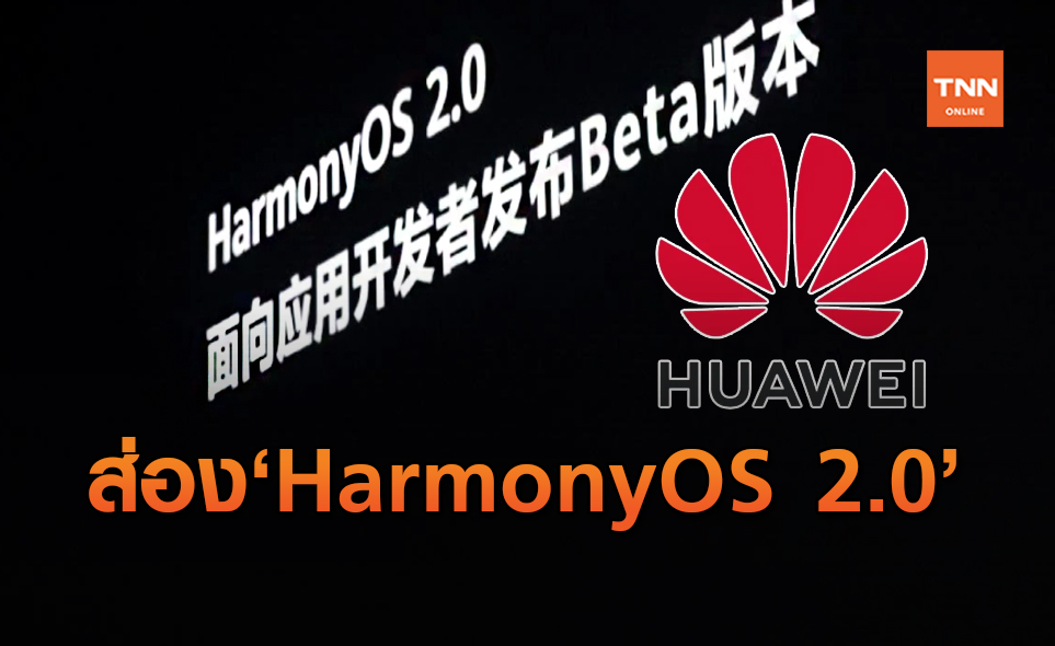 อัพเดท!ระบบปฏิบัติการ HarmonyOS 2.0 ของ Huawei มีอะไรใหม่บ้าง?