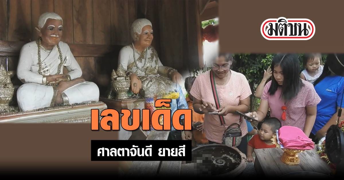 เลขเด็ด ชาวสุโขทัยแห่สักการะ ศาลตาจันดี ยายสี หลังให้โชคหลายงวด