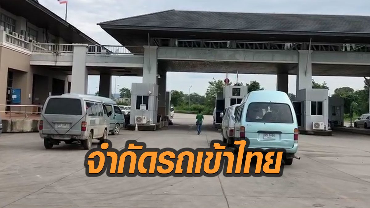 เชียงรายออกคำสั่งห้ามชาวเมียนมาขับรถสินค้าเข้าไทย ให้รถตู้เข้าได้แค่ 168 คัน