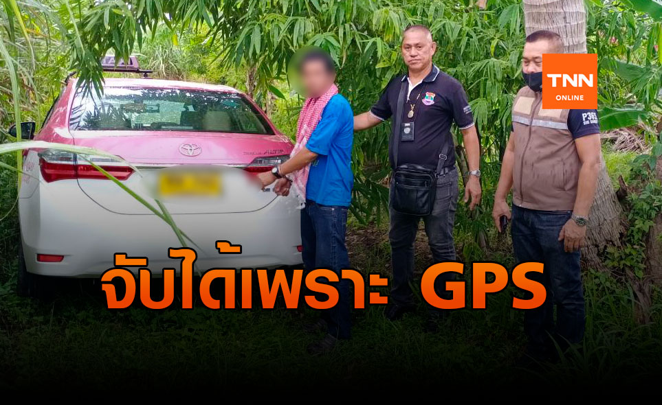 GPS ชี้ตำแหน่ง! ตำรวจบุกรวบตัวคนร้ายชิงรถแท็กซี่