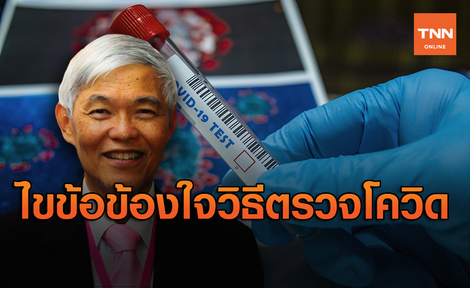 หมอยงไขข้องสงสัยตรวจโควิดนักบอลเหตุใดจึงหลุด