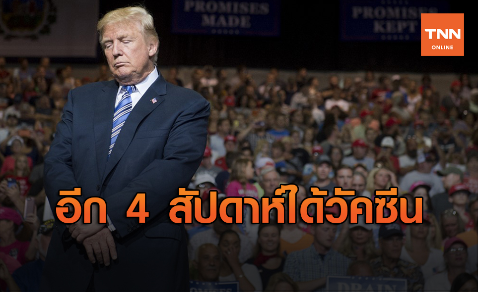 ‘ทรัมป์’ ฟุ้งอีก 4 สัปดาห์มีวัคซีนต้านโควิด-19 พร้อมใช้งาน