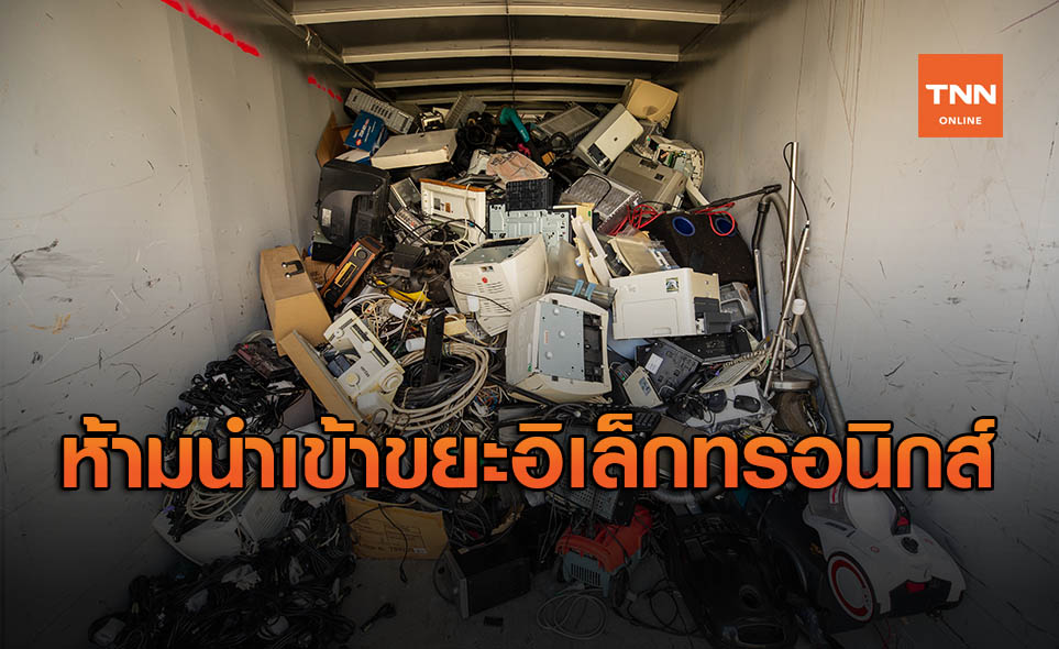 ราชกิจจาฯ ประกาศ ห้ามนำเข้า "ขยะอิเล็กทรอนิกส์" มีผล 15 ก.ย.63