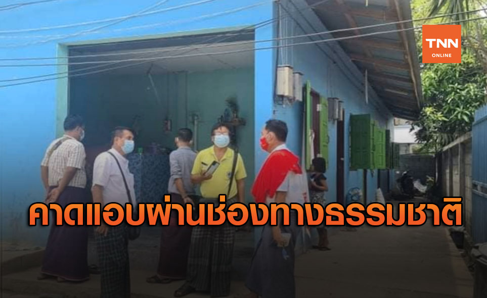 สธ.เผย เมียนมาพบเด็กติดโควิดจากไทย ไม่พบรายงานเข้า-ออกประเทศ