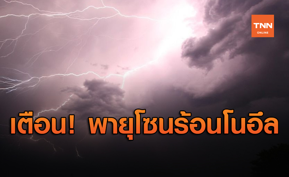 ประกาศเตือน! พายุระดับ3 โซนร้อนโนอึล คาดกระทบไทย 18-20 ก.ย.